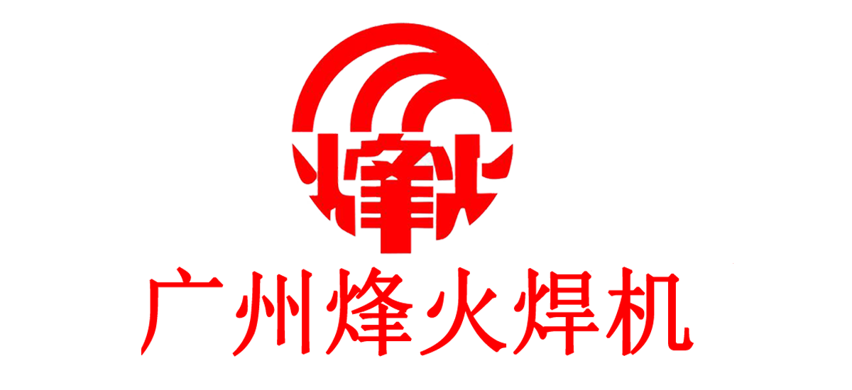 電焊機(jī)，氬弧焊機(jī)，二氧化碳保護(hù)焊機(jī)，廣州烽火焊機(jī)設(shè)備廠